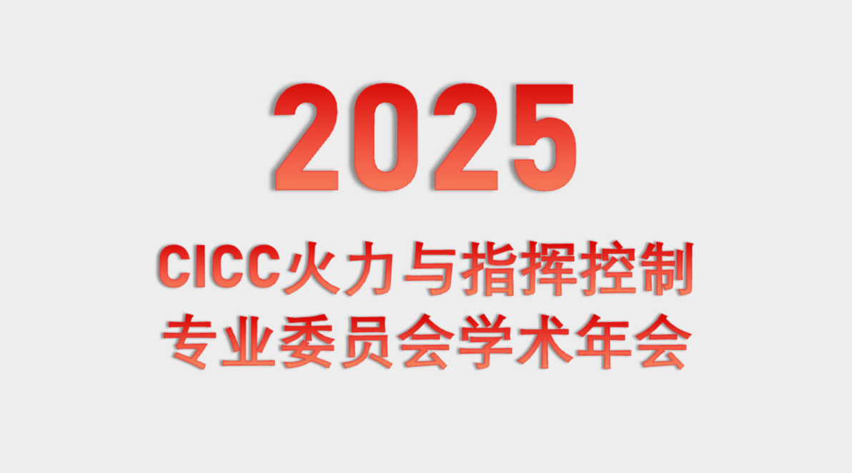 2025CICC火力与指挥控制专业委员会学术年会