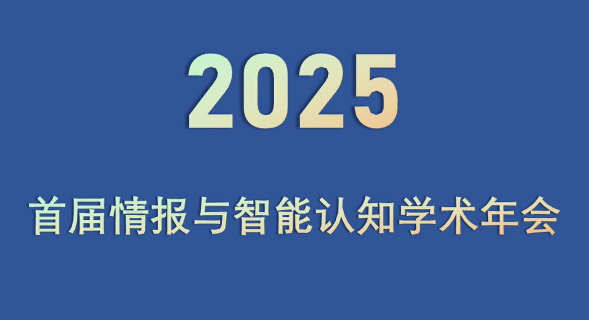 2025首届情报与智能认知学术年会