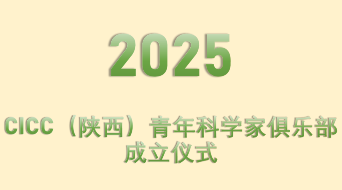 CICC（陕西）青年科学家俱乐部成立仪式