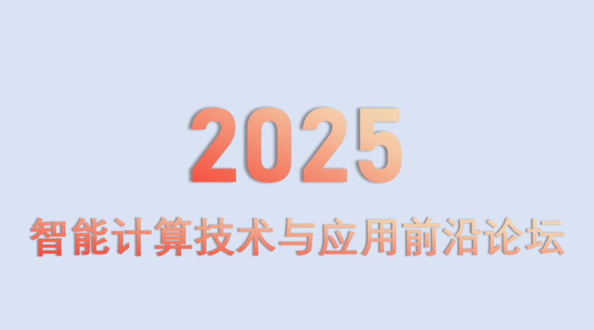 智能计算技术与应用前沿论坛
