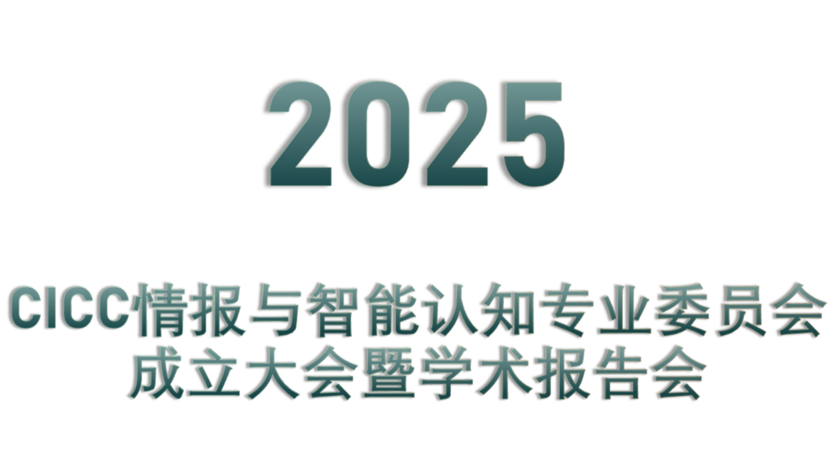 CICC情报与智能认知专业委员会成立大会暨学术报告会