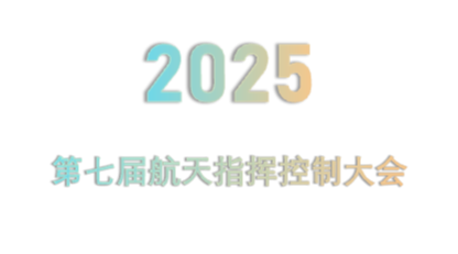2025第七届航天指挥控制大会