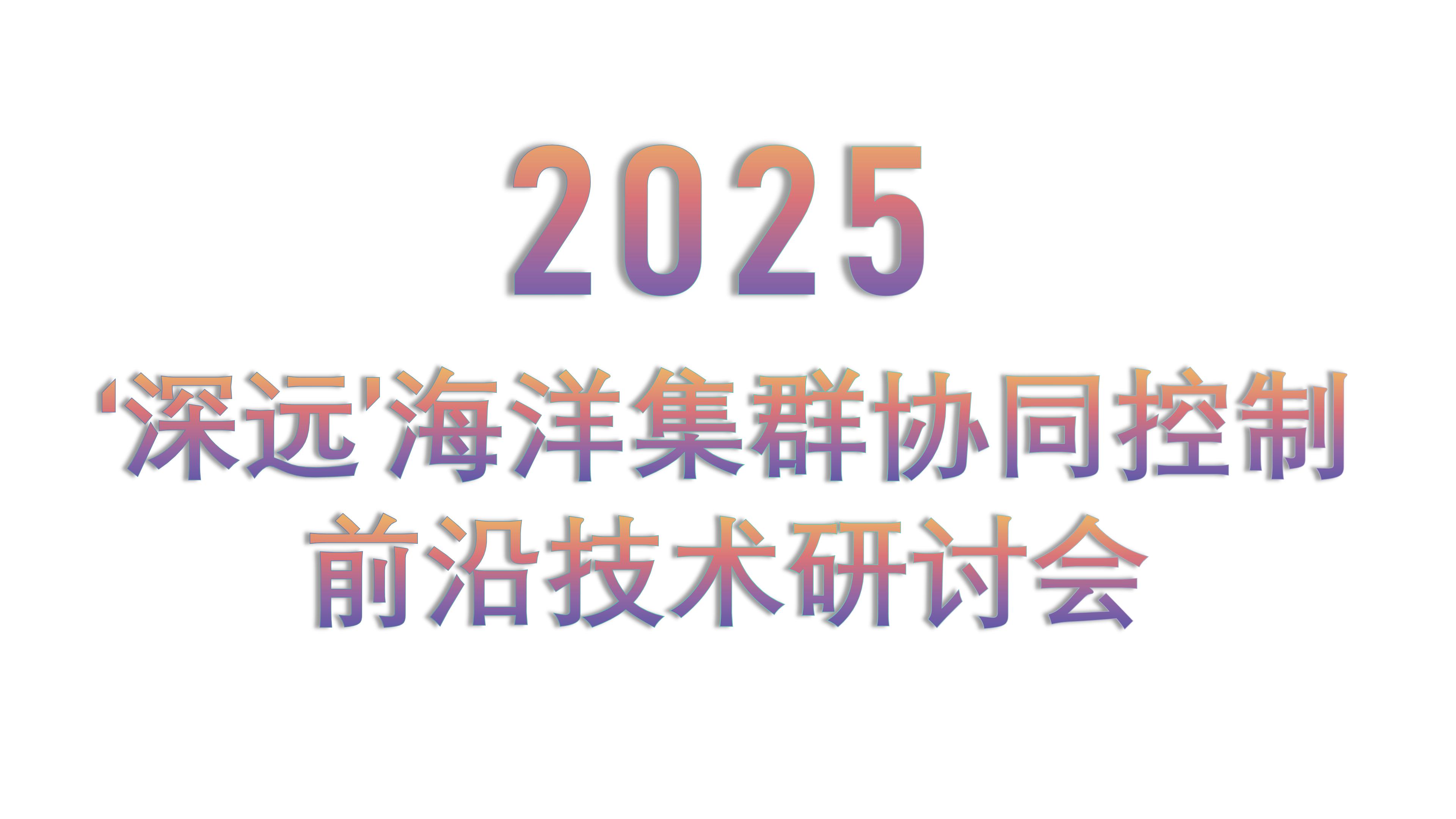 “深远”海洋集群协同控制前沿技术研讨会