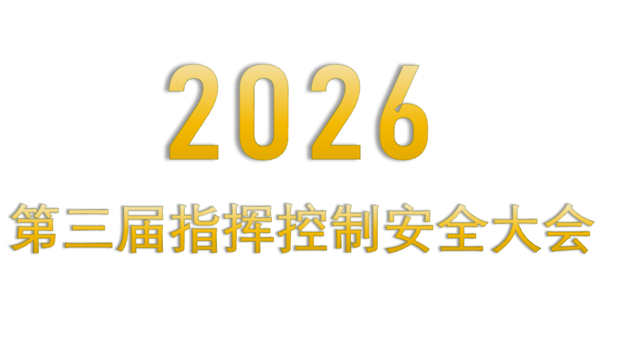 2026第三届指挥控制安全大会 2026第三届指挥控制安全大会