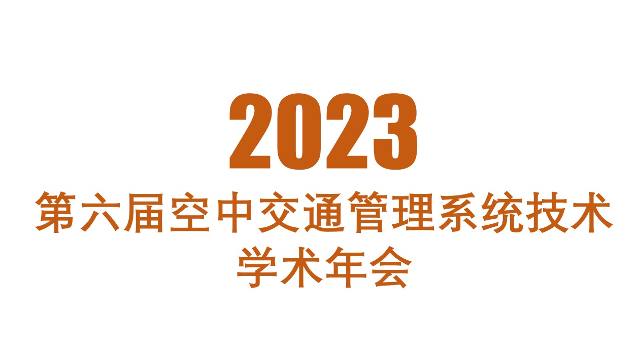 2023 第六届空中交通管理系统技术学术年会