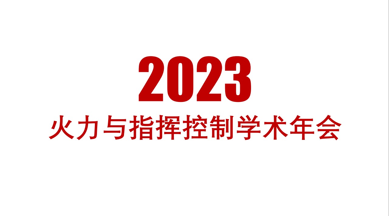 2023年火力与指挥控制学术年会