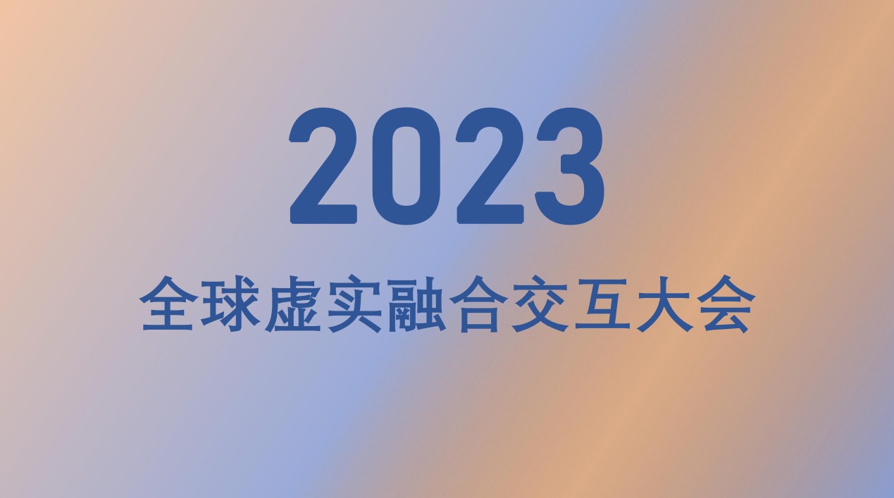 2024第二届全国虚实融合交互大会