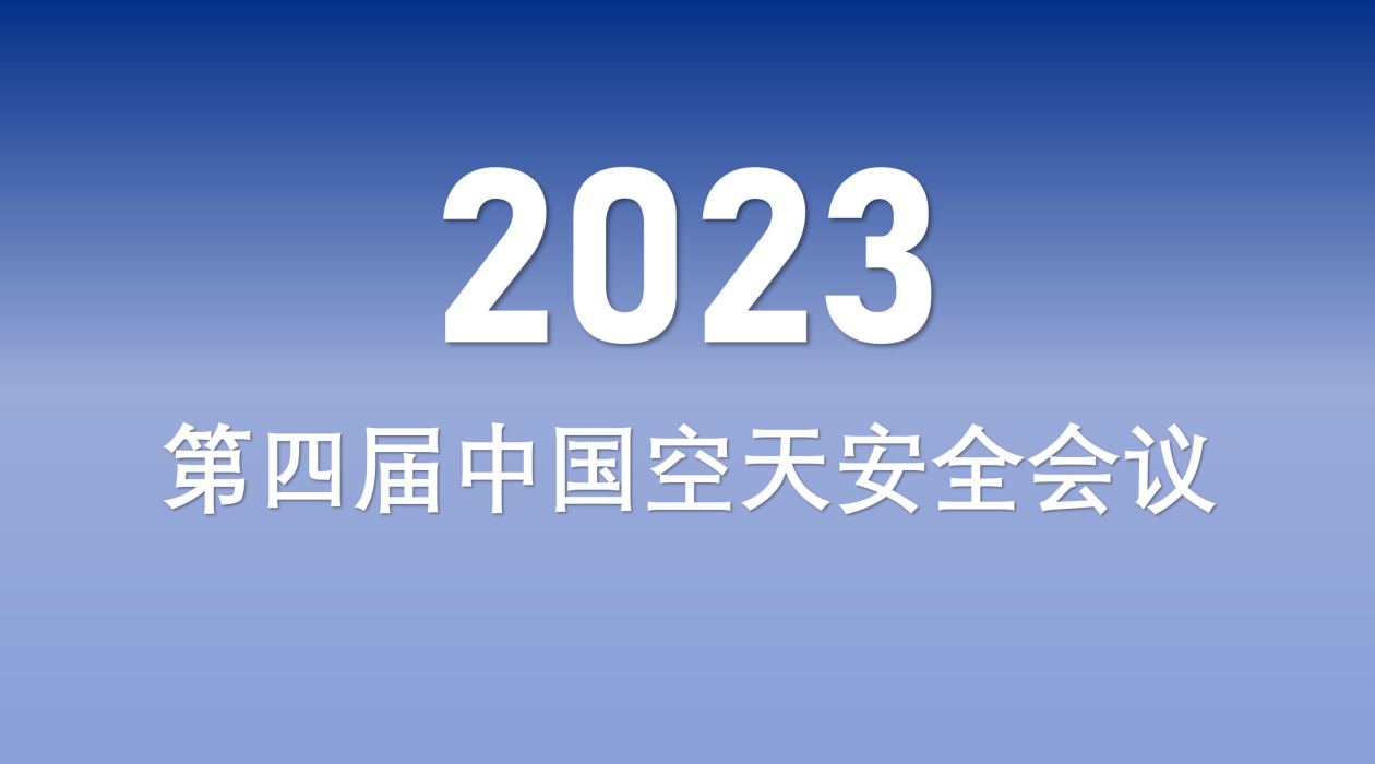 2023第四届中国空天安全会议