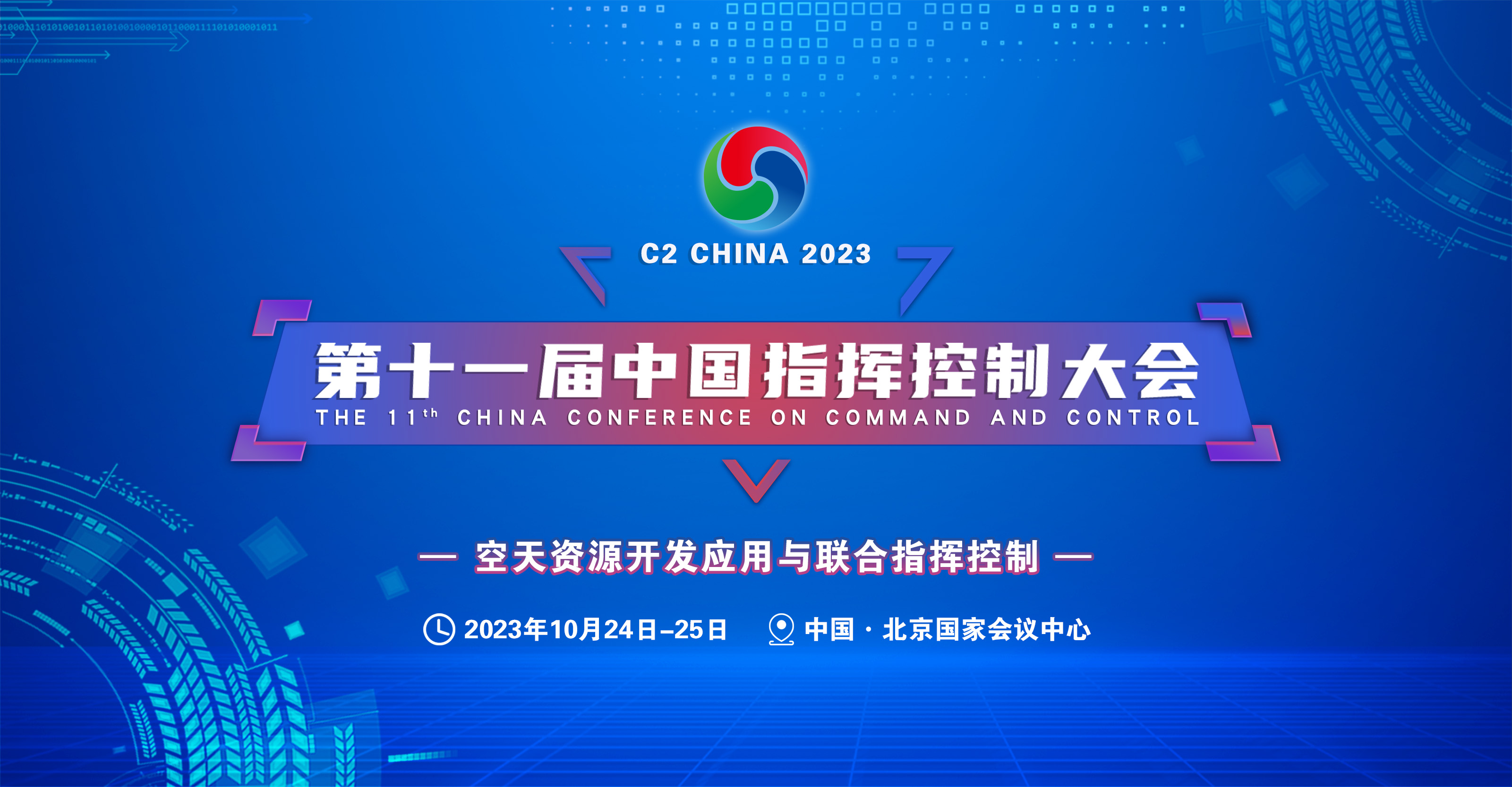 2023第十一届中国指挥与控制大会