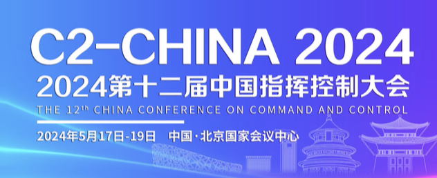 2024第十二届中国指挥控制大会