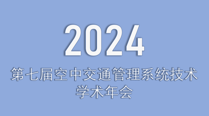 2024第七届空中交通管理系统技术学术年会