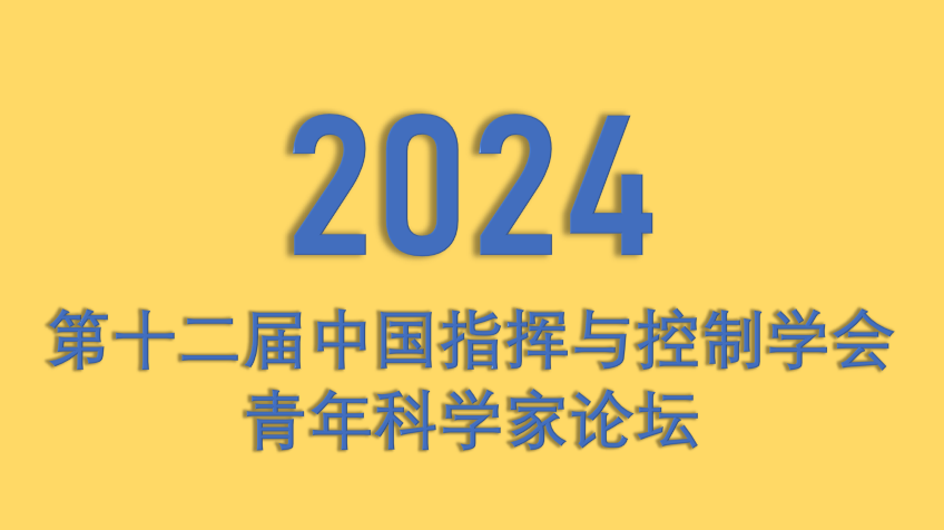 第十二届中国指挥与控制学会青年科学家论坛