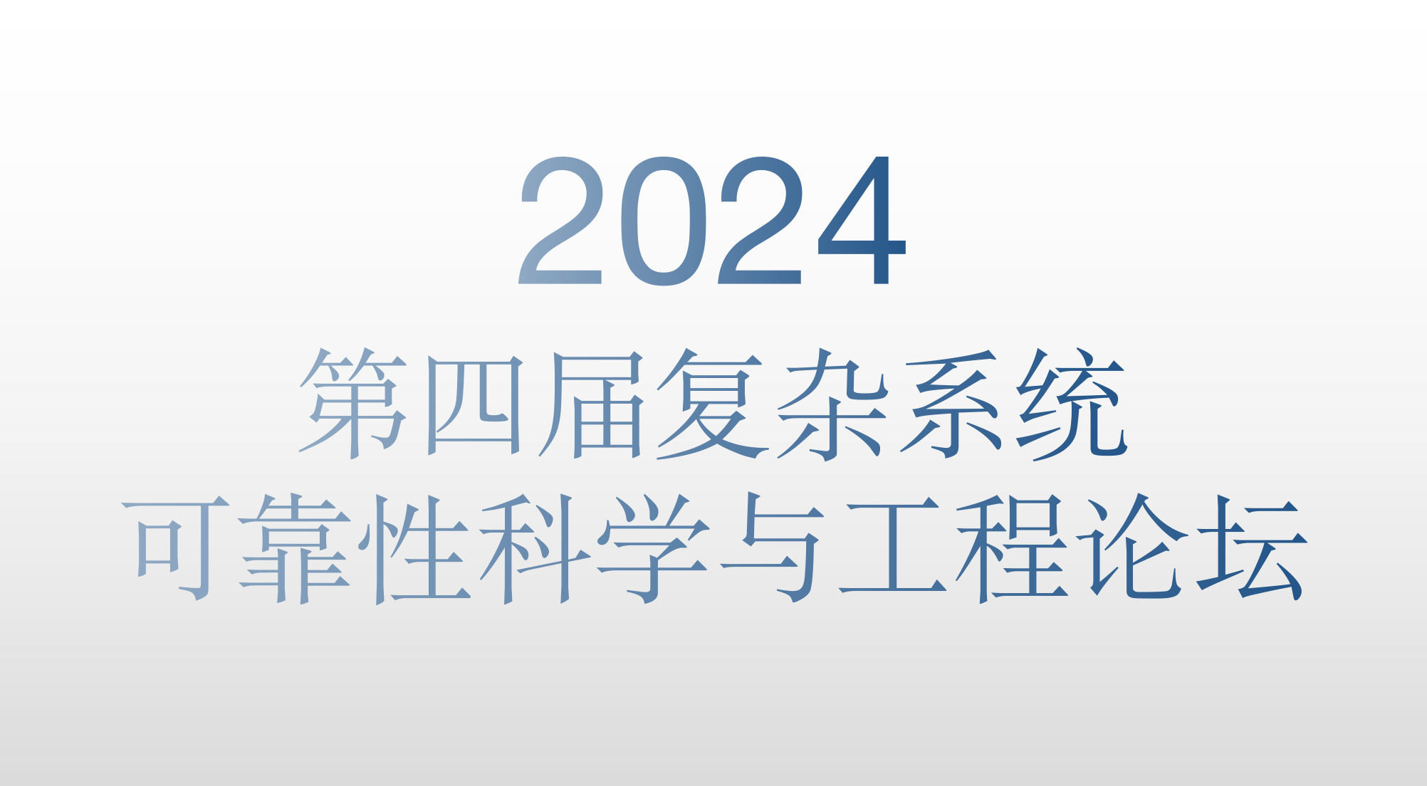 2024第四届复杂系统可靠性科学与工程论坛