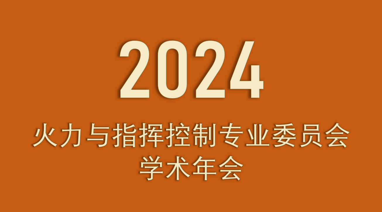 2024火力与指挥控制专业委员会学术年会
