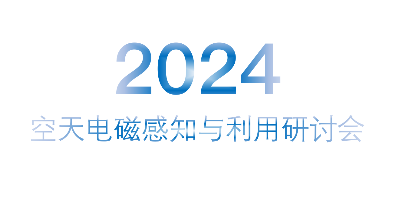 2024空天电磁感知与利用研讨会