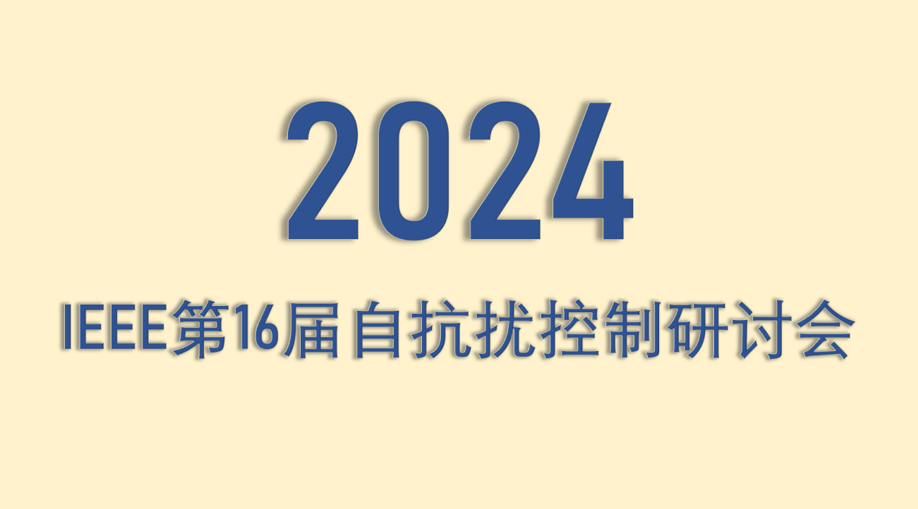 2024IEEE第16届自抗扰控制研讨会