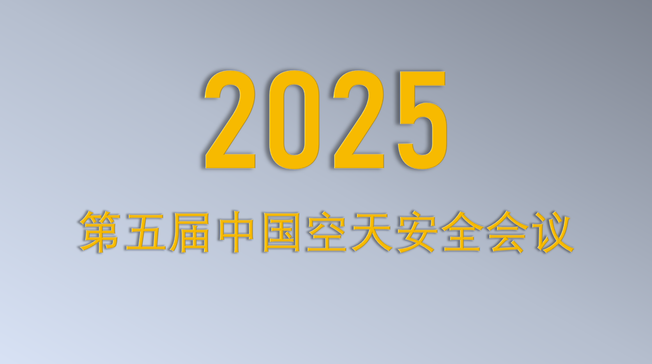 2025第五届空天安全会议