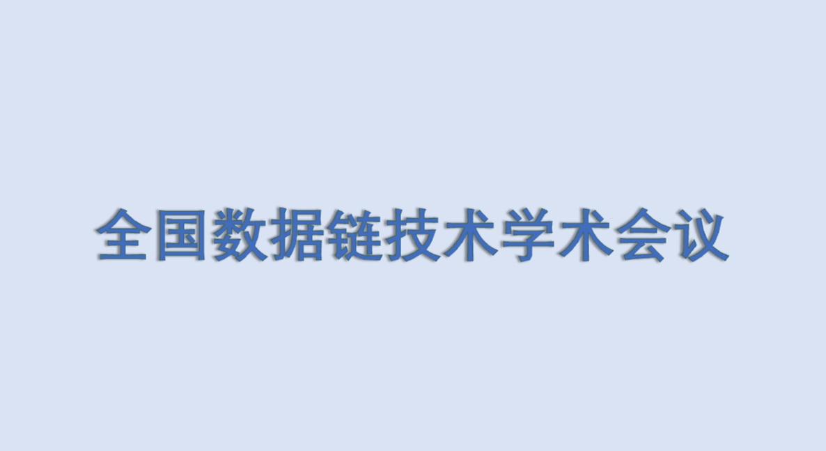 2025年度第八届全国数据链技术学术会议