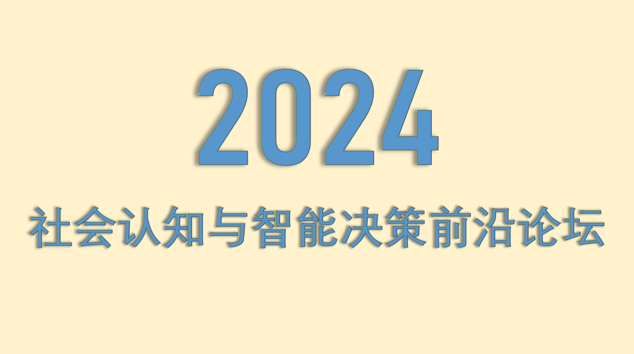 2024社会认知与智能决策前沿论坛