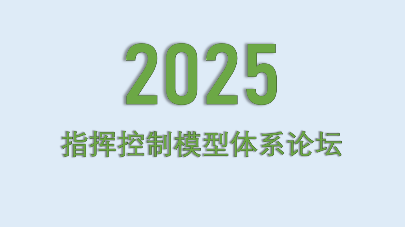 2025指挥控制模型体系论坛