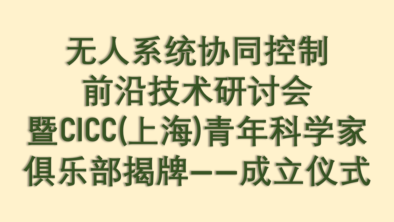 无人系统协同控制前沿技术研讨会暨CICC(上海)青年科学家俱乐部揭牌——成立仪式