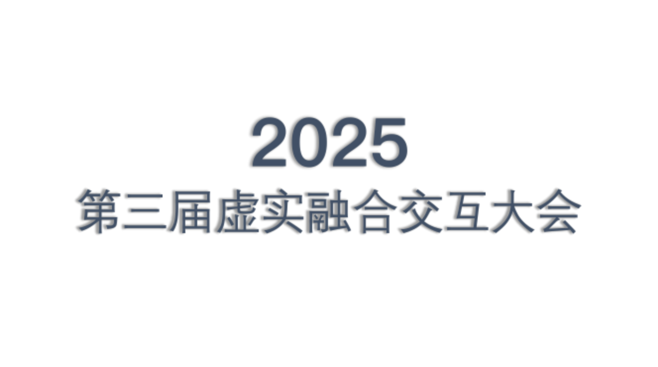 2025第三届虚实融合交互大会