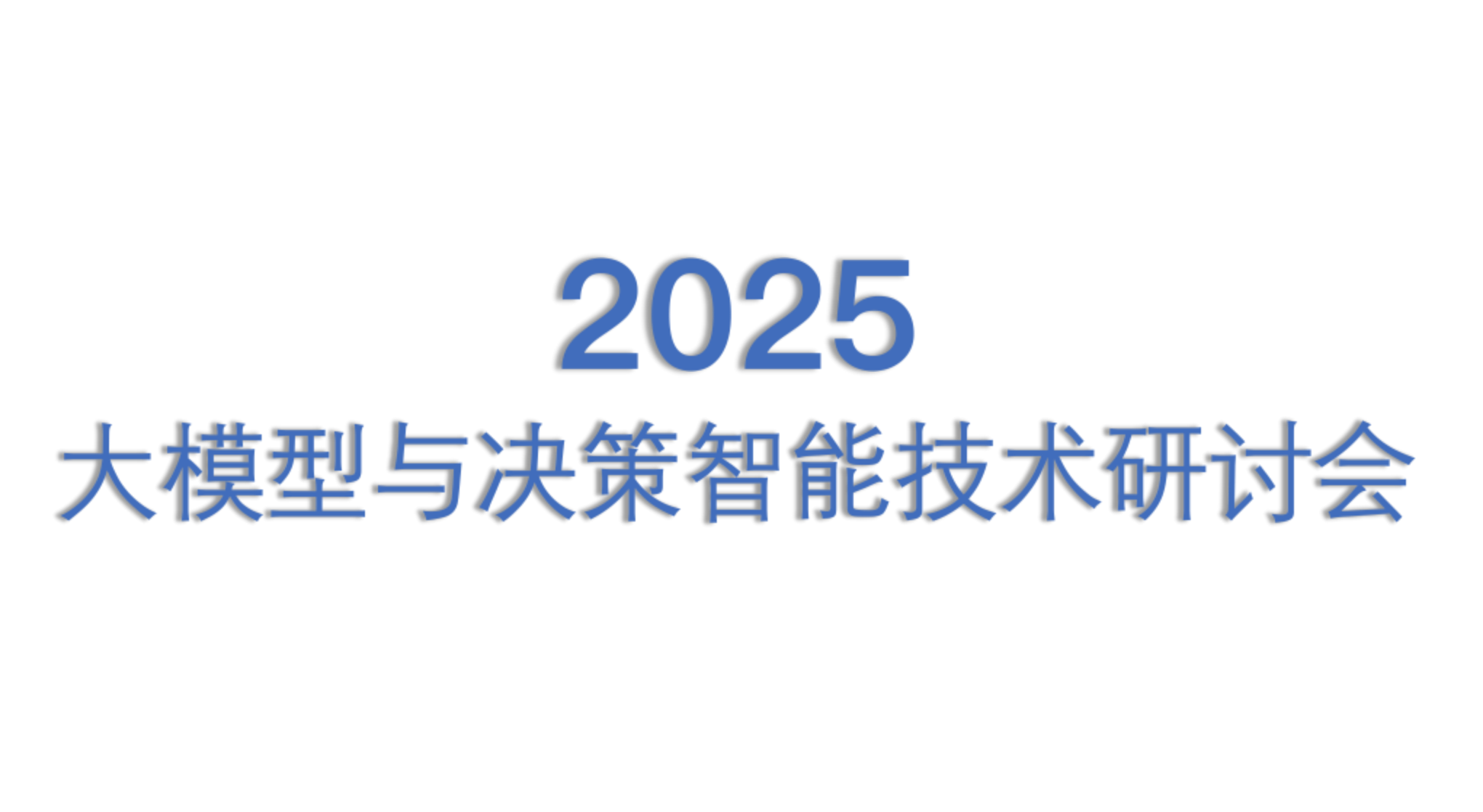 大模型与决策智能技术研讨会