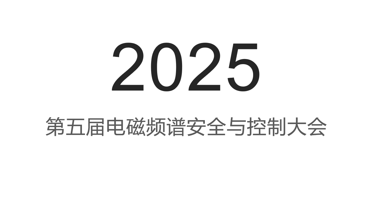 2025第五届电磁频谱安全与控制大会