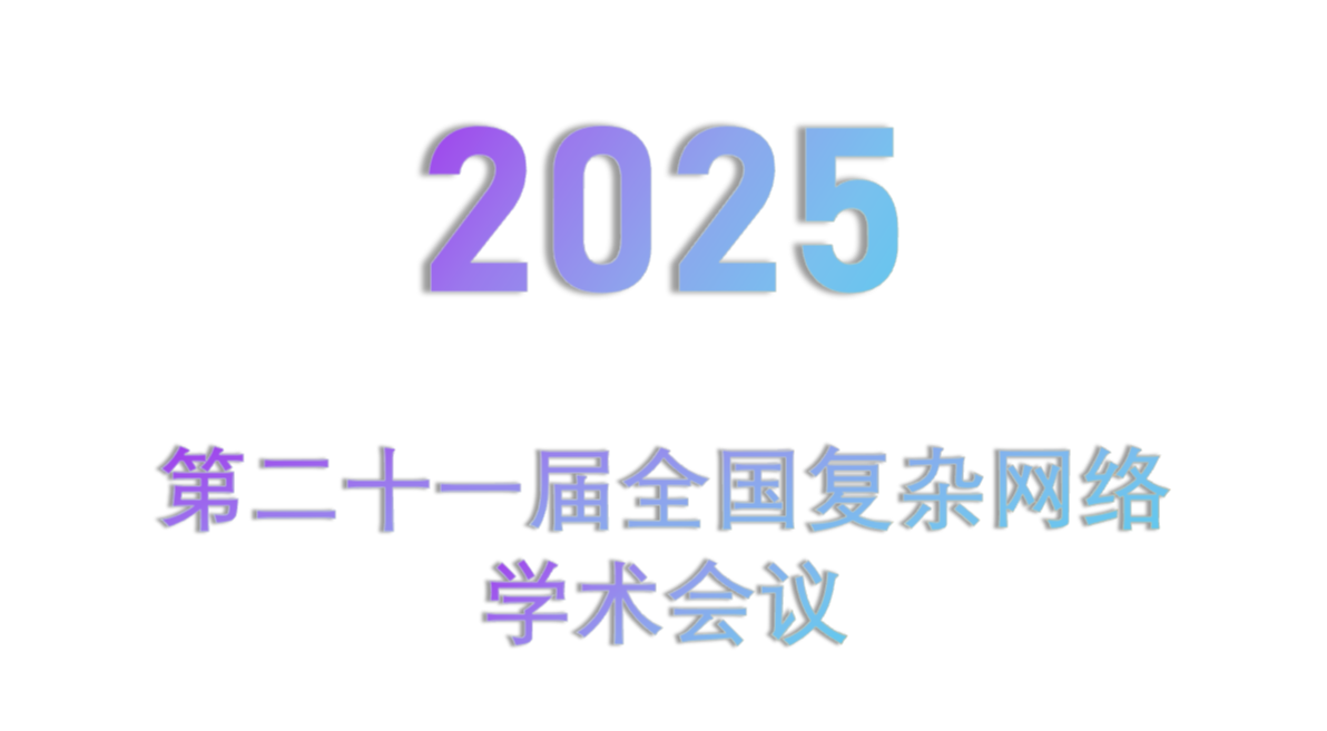 第二十一届全国复杂网络学术会议