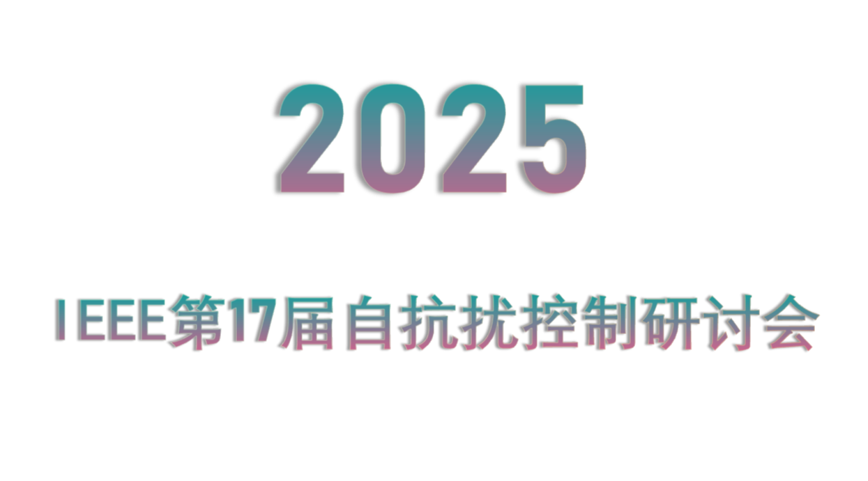 IEEE第17届自抗扰控制研讨会