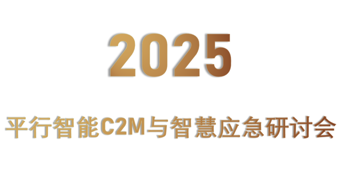 平行智能C2M与智慧应急研讨会