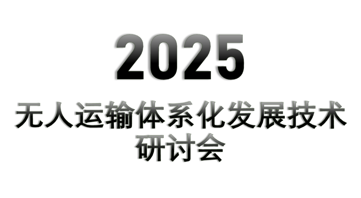 2025无人运输体系化发展技术研讨会