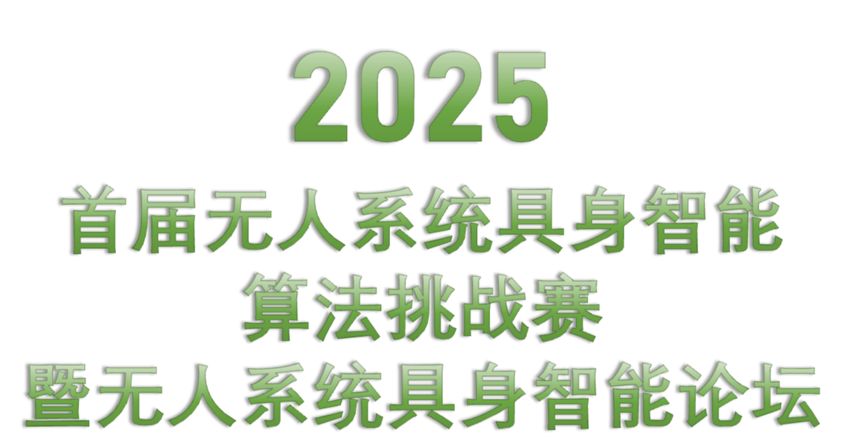 2025首届无人系统具身智能算法挑战赛暨无人系统具身智能论坛