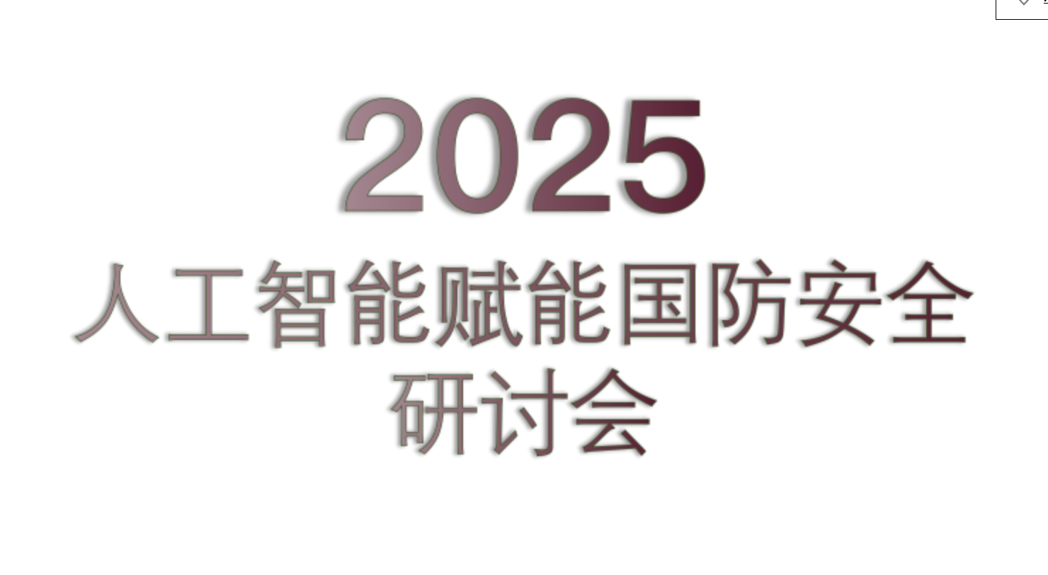 2025人工智能赋能国防安全研讨会