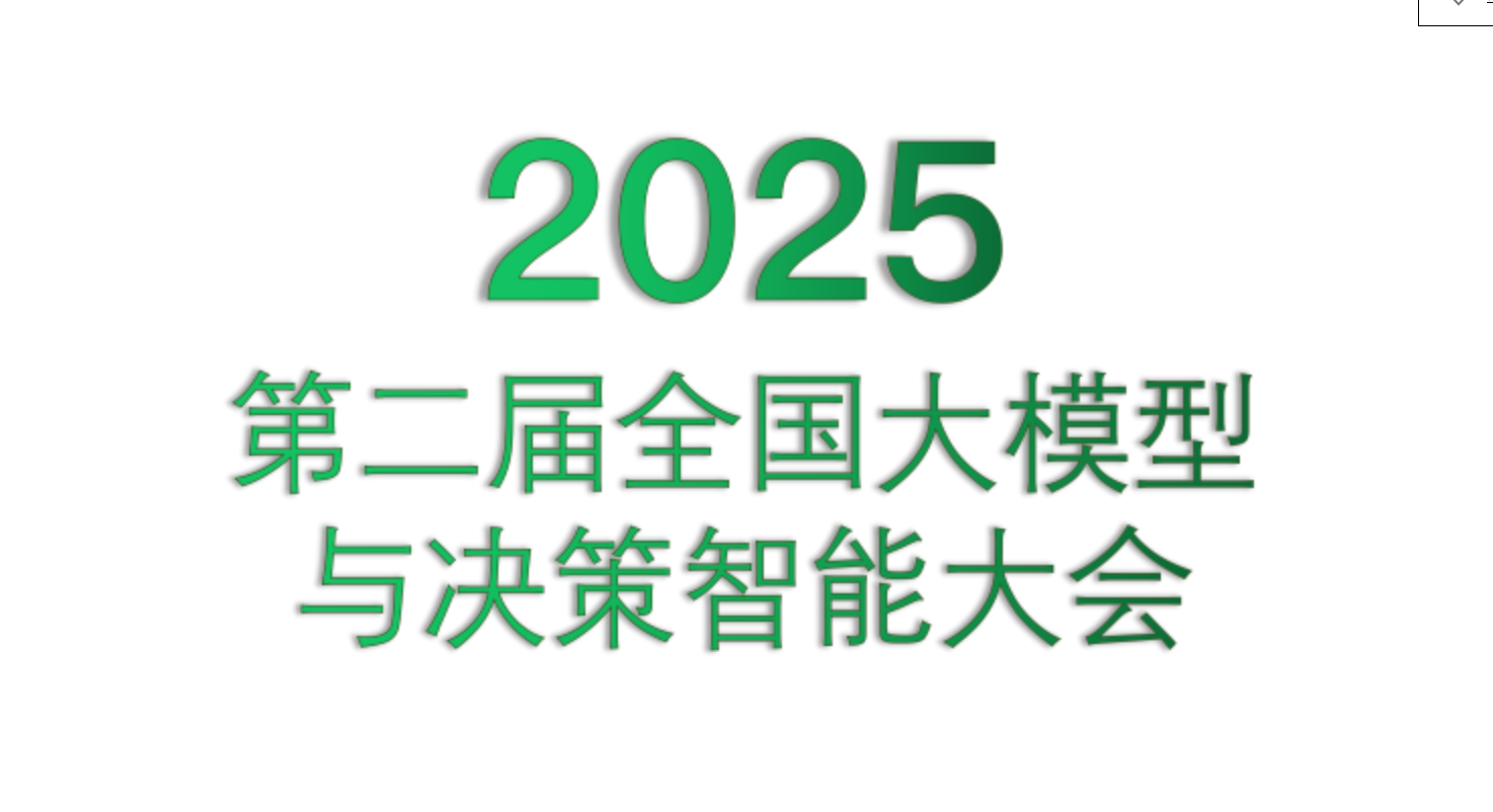 2025第二届全国大模型与决策智能大会