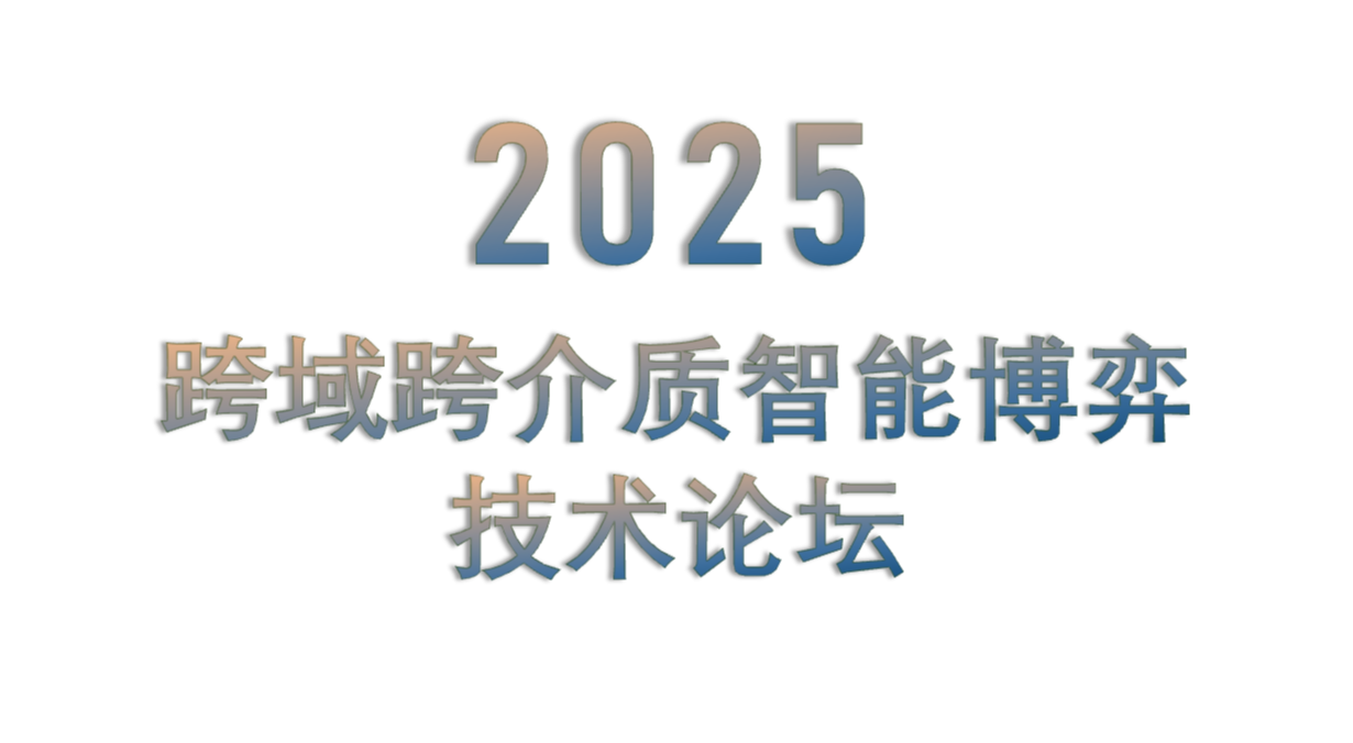 2025 跨域跨介质智能博弈技术论坛