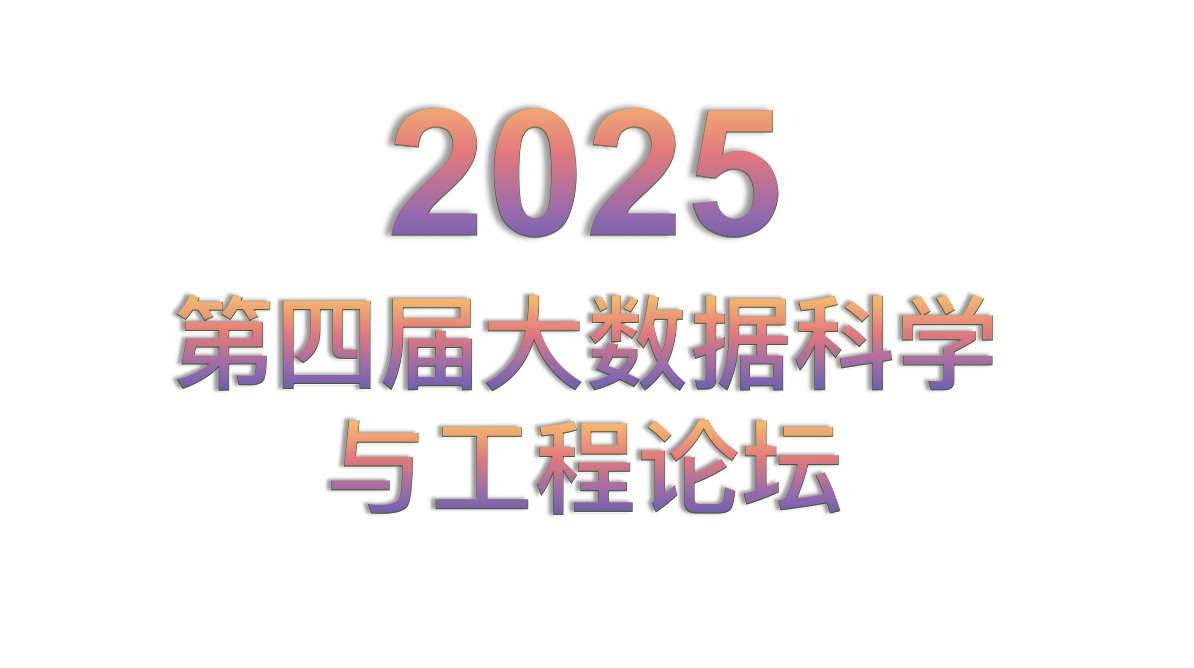 2025第四届大数据科学与工程论坛