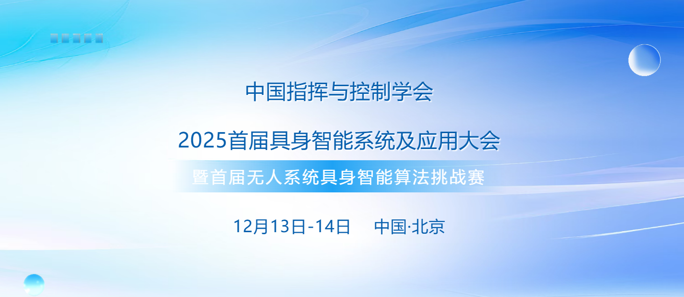 2025首届无人系统具身智能算法挑战赛暨无人系统具身智能论坛 2025首届无人系统具身智能算法挑战赛暨无人系统具身智能论坛