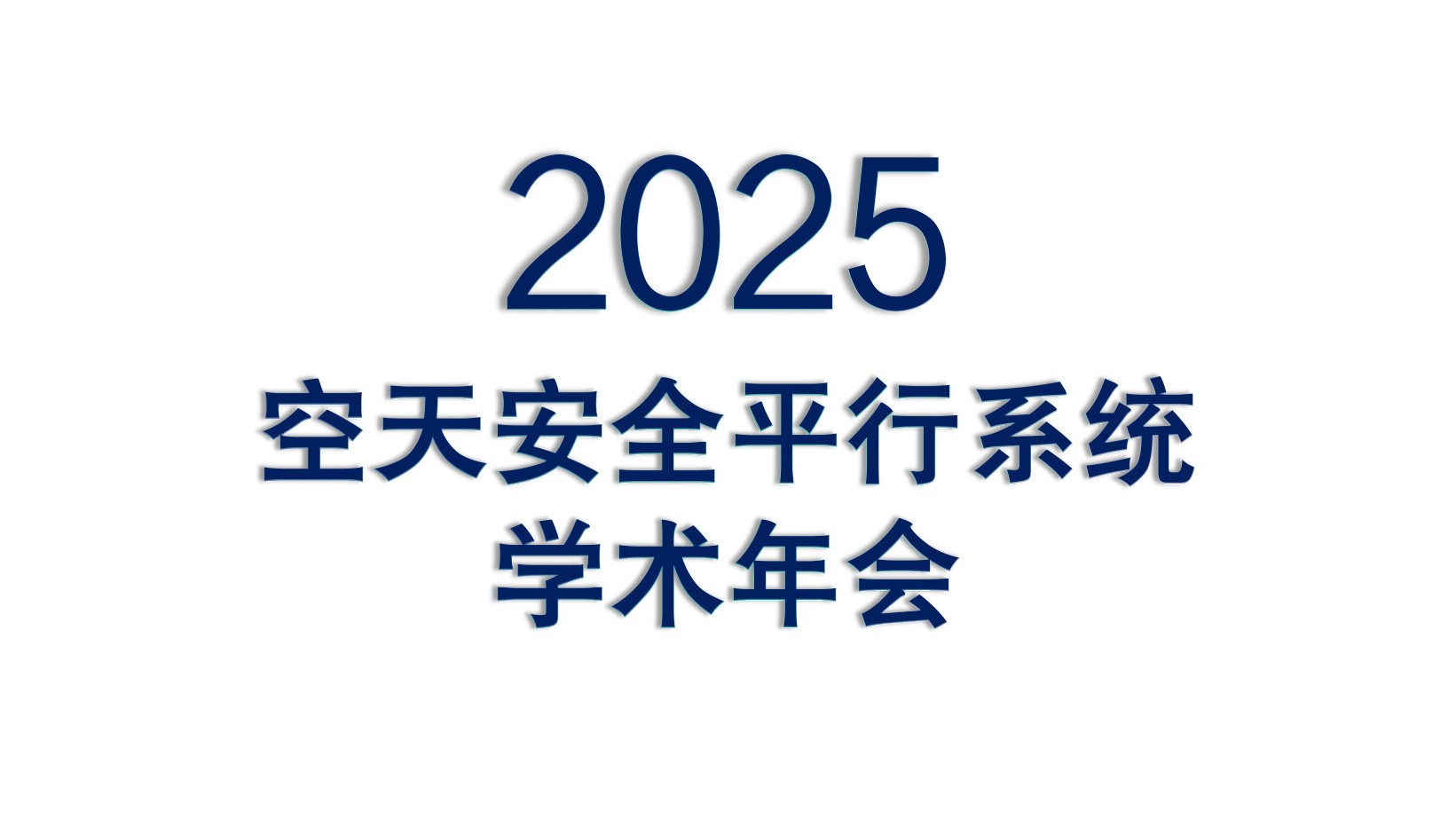 2025空天安全平行系统学术年会