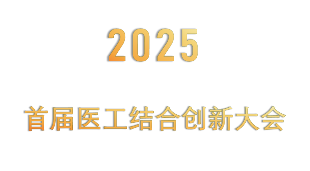2025首届医工结合创新大会