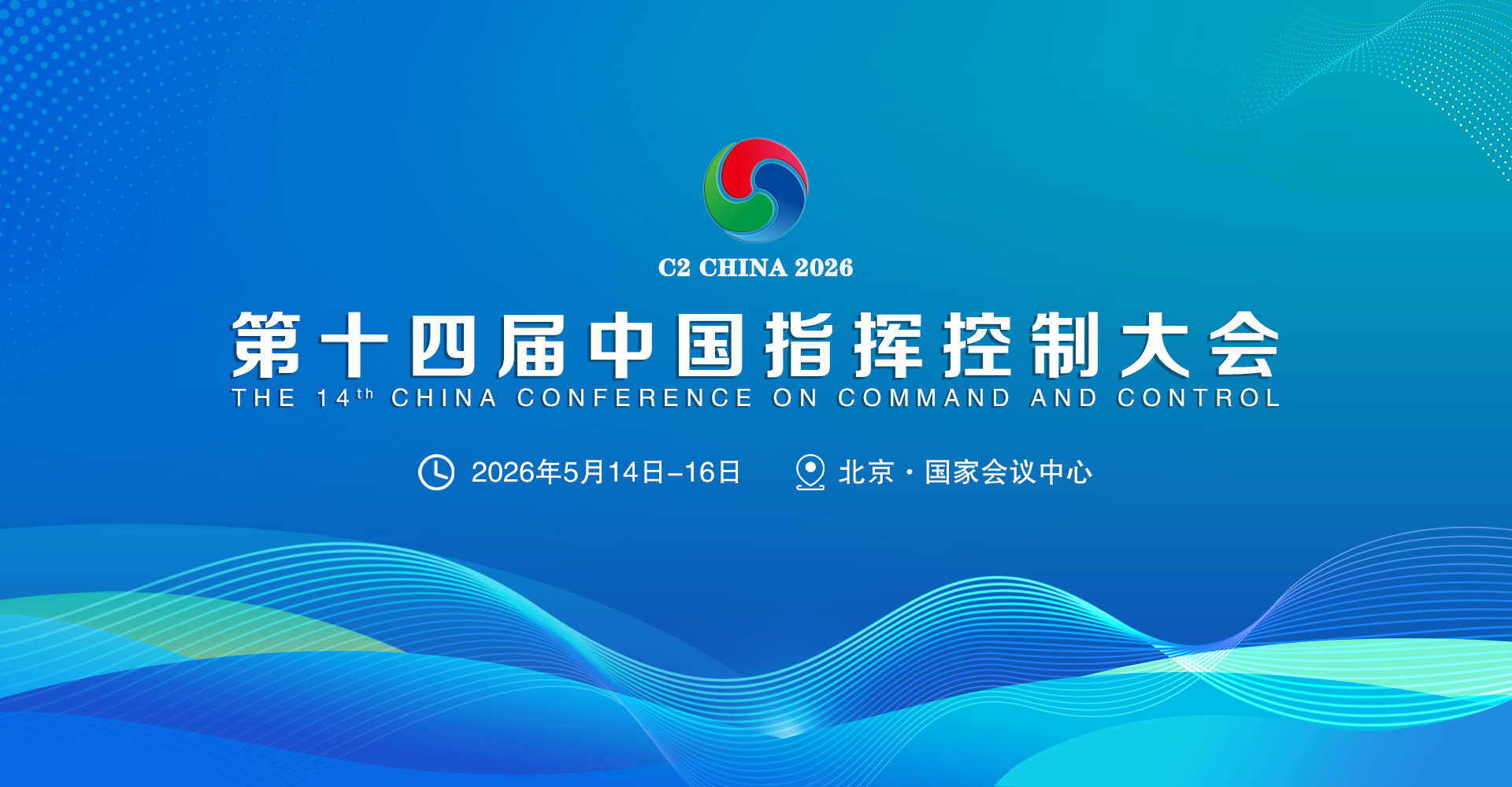 第十四届中国指挥控制大会