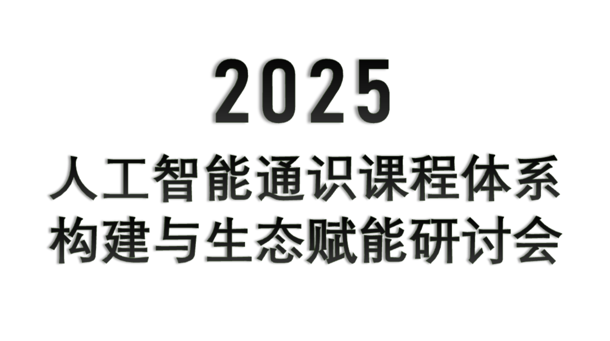2025指挥控制与人工智能通识课程体系构建与生态赋能研讨会