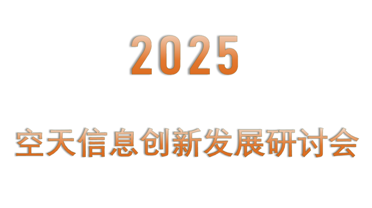 2025空天信息创新发展研讨会