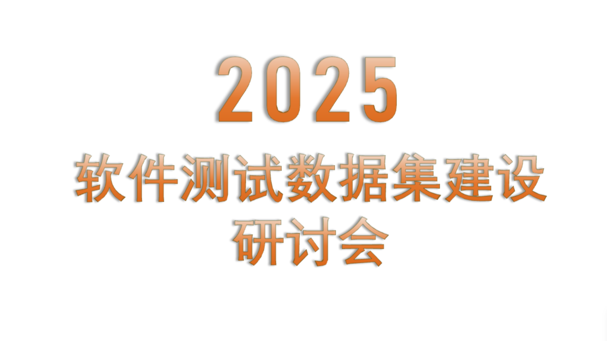 2025软件测试数据集建设研讨会 2025软件测试数据集建设研讨会