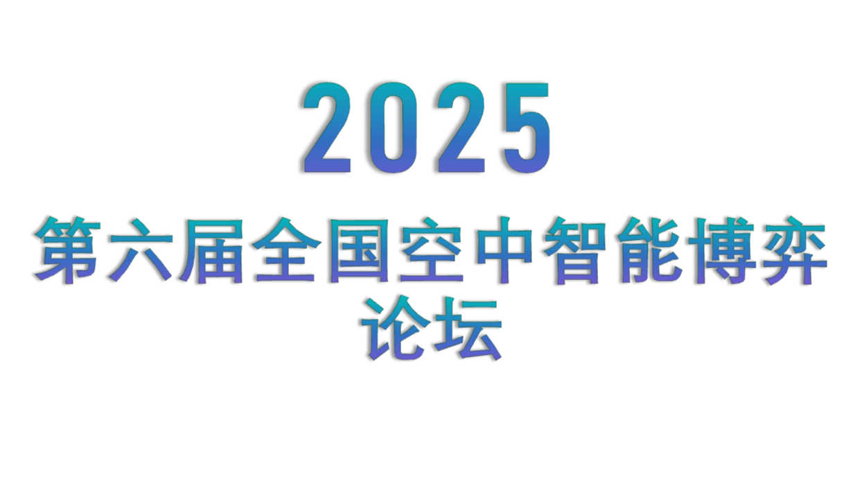 2025第六届全国空中智能博弈论坛 2025第六届全国空中智能博弈论坛
