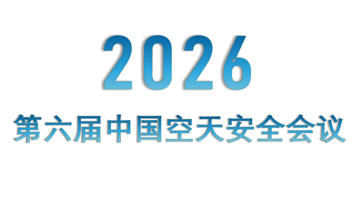 2026第六届中国空天安全会议