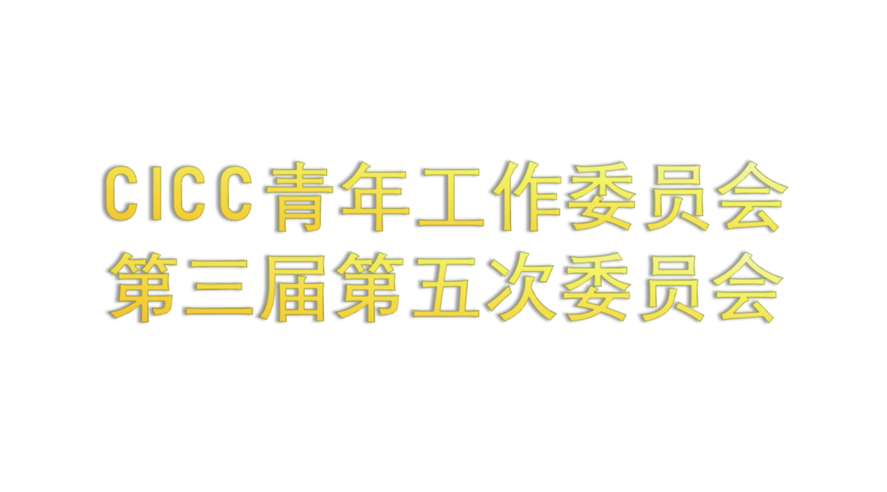 CICC青年工作委员会第三届第五次委员会