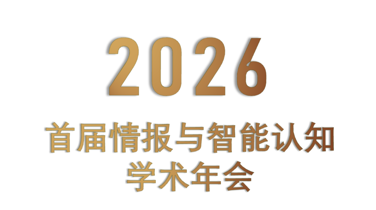 2026首届情报与智能认知学术年会
