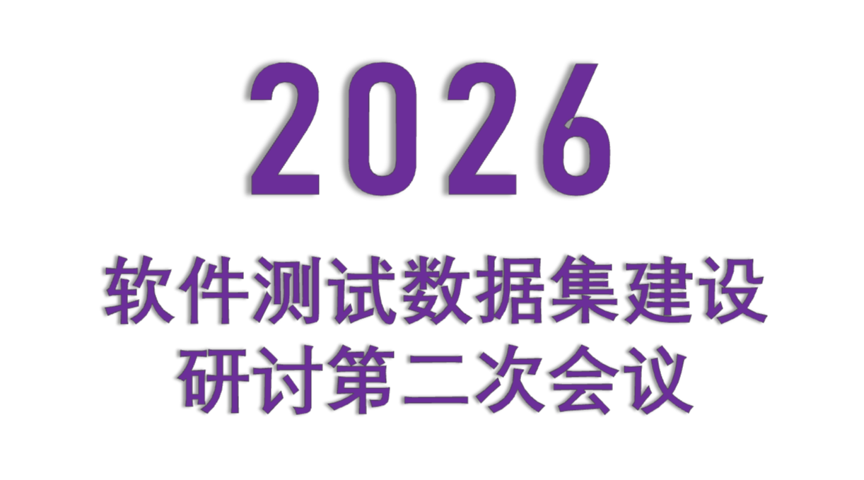 2026软件测试数据集建设研讨第二次会议