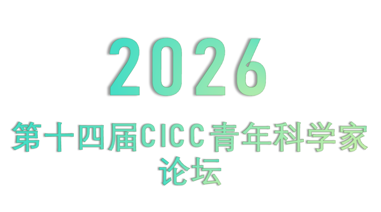 2026第十四届CICC青年科学家论坛暨机器人与具身智能论坛 2026第十四届CICC青年科学家论坛暨机器人与具身智能论坛